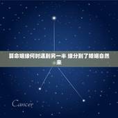 算命姻缘何时遇到另一半 缘分到了婚姻自然来