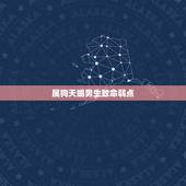 属狗天蝎男生致命弱点，属狗天蝎男爱上一个人表现