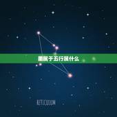 墨属于五行属什么，墨字五行属什么？
