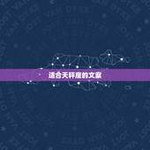 适合天秤座的文案，给天秤座的人浪漫说说