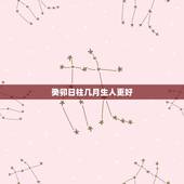 癸卯日柱几月生人更好，癸卯日柱富贵条件