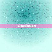 1981最佳婚配属相，1980年属猴的婚姻怎么样