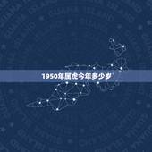 1950年属虎今年多少岁，1950年出生2022 年多少岁