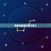 辛亥日生的大富大贵人，金水伤官一定要冬天出生吗