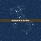 开店生意不好怎么招财，商铺招财风水应该怎么做