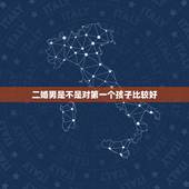 二婚男是不是对第一个孩子比较好，嫁给二婚有孩子的男人怎么让家人接受