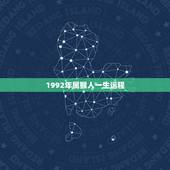 1992年属猴人一生运程，1988年属龙人一生运势