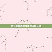 六二年属虎的今年财运怎么样 六二属虎今年运势