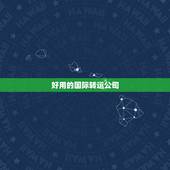 好用的国际转运公司，新手海淘入门，有比较靠谱好用的转运公司推荐的吗？