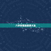 八字命理速查表大全，完整的八字算命万能速查表大全