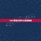 1987属兔女和什么属相最配，87年属兔的和什么属相般配