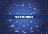 72鼠女2022年运势，1972年属鼠未来5年运势