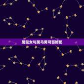 属鼠女与属马男可否婚配，女属马和男属鼠配吗？属马的和属鼠的配吗？