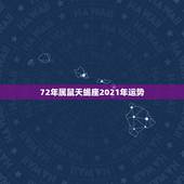 72年属鼠天蝎座2021年运势，2021运势好到爆的星座