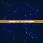 称命书几斤几两对照表男女命，称命书几斤几两2014