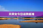 天秤女今日运势超准，天秤座今日运势超准