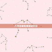 八字合婚免费测试打分，测八字合婚？