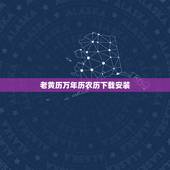 老黄历万年历农历下载安装，最准老黄历免费下载