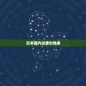 日本国内运费价格表，日本的东西到中国运费多少