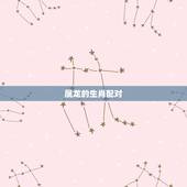 属龙的生肖配对，1988年属龙女一生的财运