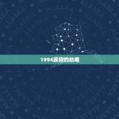 1994属狗的劫难，94属狗一生有几个孩子