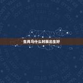 生肖马什么时辰出生好，2022年属虎几月出生好