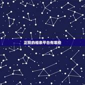 正规的相亲平台有哪些，靠谱的交友app？好的相亲网站有哪些