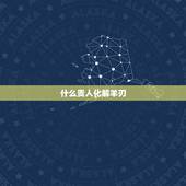 什么贵人化解羊刃，羊刃格富贵女命