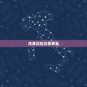 戊寅日柱女命事业，戊寅日男命就是渣男