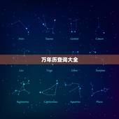 万年历查询大全，万年历查询表农历询表