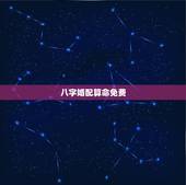 八字婚配算命免费，八字合婚免费算命生辰八字婚姻-指迷算命