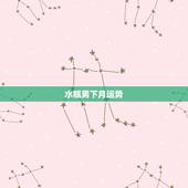 水瓶男下月运势，2023年射手女和水瓶男10月6日爱情运势？