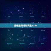 猫咪最新地域网名3336，求一个有关猫咪的QQ网名 谢啦