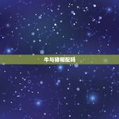 牛与猪相配吗，猪男与女牛相配吗？