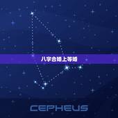 八字合婚上等婚，怎样用八字合婚？