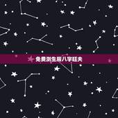 免费测生辰八字旺夫，免费八字测试是否旺夫