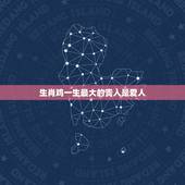 生肖鸡一生最大的贵人是爱人，属鸡的三合和六个合生肖贵人
