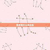 老虎是什么年出生，98年属虎女命里有三虎