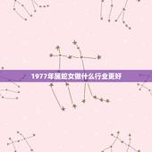 1977年属蛇女做什么行业更好，77年属蛇女2022 年运势
