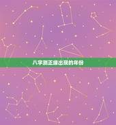 八字测正缘出现的年份，八字看什么时候有正缘