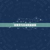 巨蟹女今日运势星座屋，星座，巨蟹座女生的特点