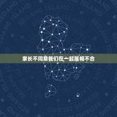家长不同意我们在一起属相不合，父母不同意我的婚姻，是因为属相不合，