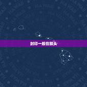 封印一般在额头 什么样的人额头上会有封印