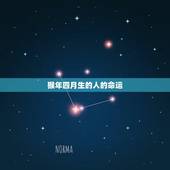 猴年四月生的人的命运，四月出生的猴命不好