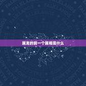 属龙的前一个属相是什么，属龙的和什么属相最配？