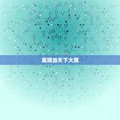 离婚当天下大雨，离婚女人梦见下大雨