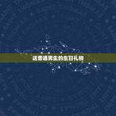 送普通男生的生日礼物，男生一般喜欢什么生日礼物？