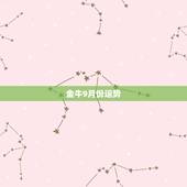 金牛9月份运势，金牛座今年运气如何？