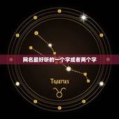 网名最好听的一个字或者两个字，最好听的2个字 或1个字的网名