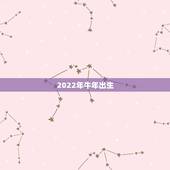 2022年牛年出生，85年属牛36岁有一灾